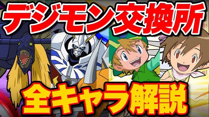 デジモンコラボの交換所解説！！優先度順に全キャラ解説！【パズドラ】