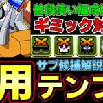 【パズドラ】オメガモン編成徹底解説‼︎普段使い汎用テンプレ紹介‼︎おすすめサブや武器解説付き‼︎【パズドラ実況】