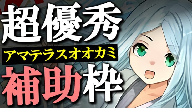 【環境性能だが注意事項も!!】アマテラスオオカミ、ツクヨミが試練進化!!既存強化含め全キャラ性能解説します。【パズドラ】