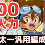 【パズドラ】ランク上げも可能な最強火力リーダー！八神太一汎用編成紹介！【デジモンコラボ】