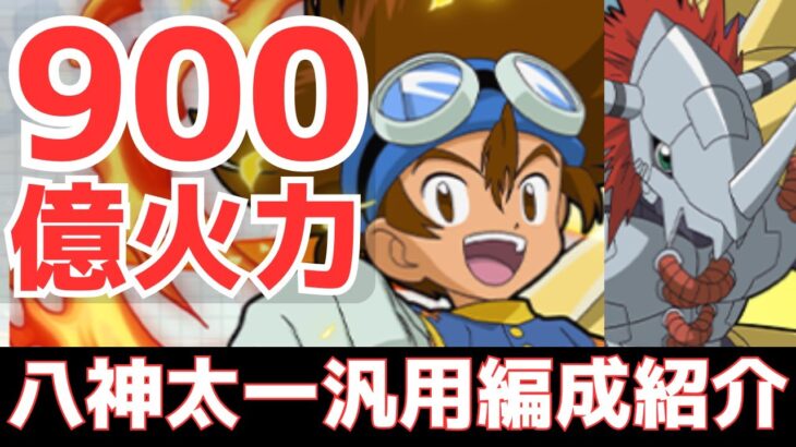 【パズドラ】ランク上げも可能な最強火力リーダー！八神太一汎用編成紹介！【デジモンコラボ】