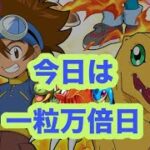 デジモンアドベンチャーコラボ引きます。【パズドラ 】#吉日ガチャ