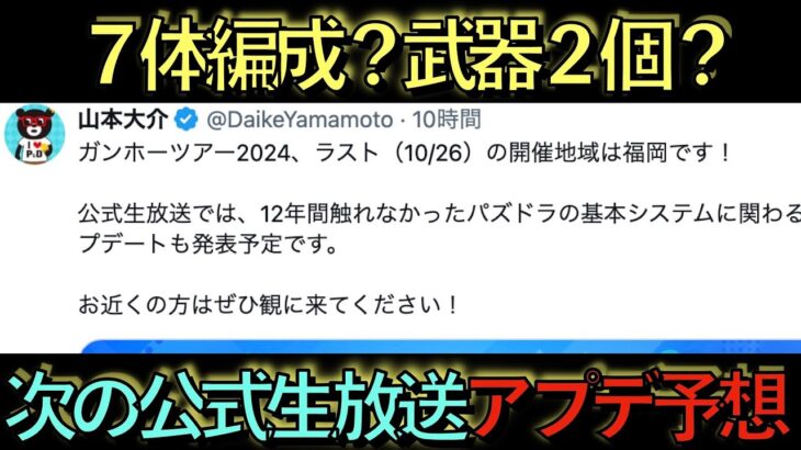 【知らないとヤバイぞ】次の公式生放送でパズドラに革命が起きます。アプデ内容予想してみた！【パズドラ】