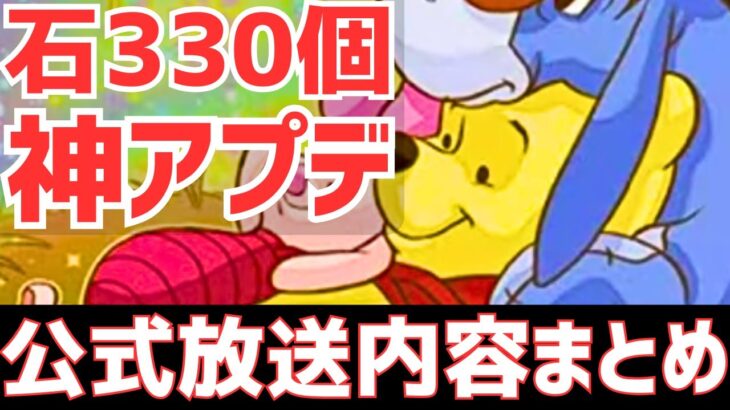 【パズドラ】ディズニーコラボ！大感謝祭！石配布！神アプデ！公式生放送内容まとめてみた！