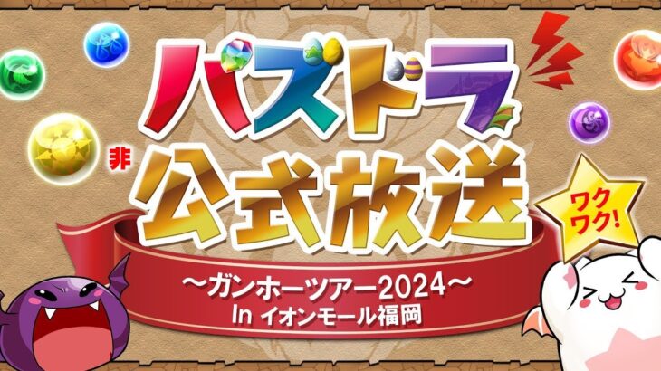 🔴【同時視聴】パズドラ公式生放送を一緒に観よう #パズドラ　#雑談　#ラジオ 　#縦型配信