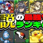 【覚えてる？】懐かしの最強サブランキグンがエモすぎる【パズドラ】