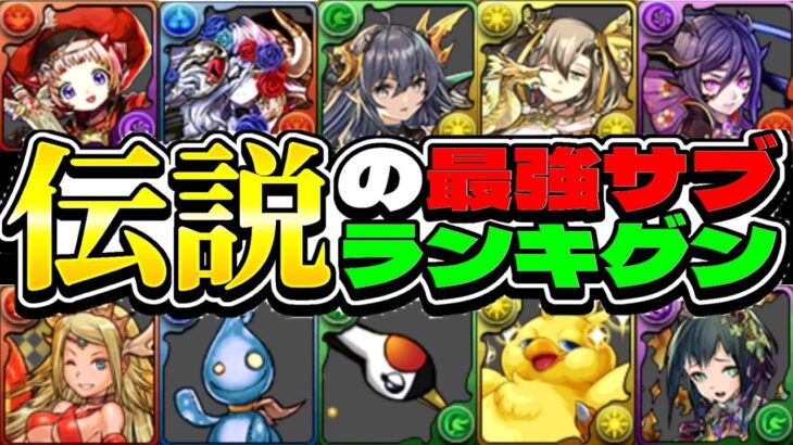 【覚えてる？】懐かしの最強サブランキグンがエモすぎる【パズドラ】