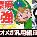 【パズドラ】これが文句なし最強ループです！デジモンキャラだけでも組めるタケルオメガモン汎用編成紹介！