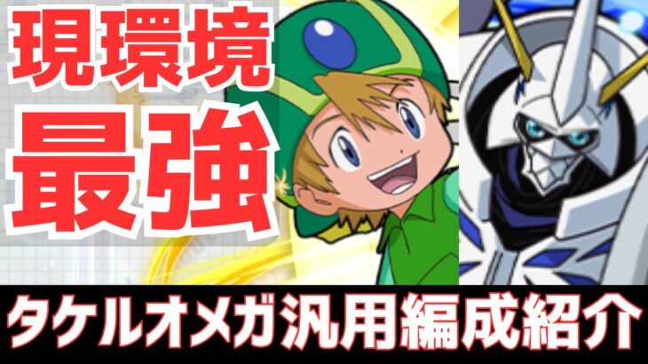 【パズドラ】これが文句なし最強ループです！デジモンキャラだけでも組めるタケルオメガモン汎用編成紹介！