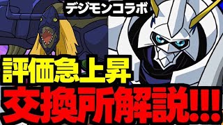 【交換所解説】評価急上昇！交換すべきは誰？優先度は？デジモンコラボ交換所解説！使い道＆性能完全解説！【パズドラ】