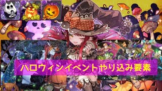 【パズドラ】ハロウィンイベントやり込み要素解説！