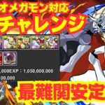 〜パズドラ〜 報酬オメガモン使って十億チャレンジ安定攻略!![未知の新星ラッシュ]