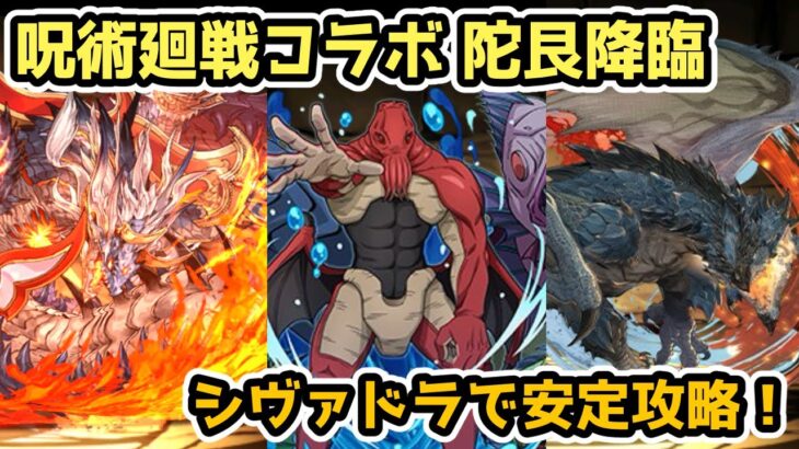 【パズドラ】陀艮降臨をシヴァドラで安定攻略！【呪術廻戦コラボ】