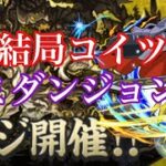 【パズドラ】称号が非常にダサい十億チャレンジとかいうゴミダンジョンにリダフレ;オメガモンで突っ込んでみた（デジモンコラボ）