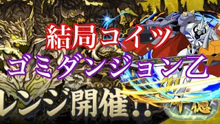 【パズドラ】称号が非常にダサい十億チャレンジとかいうゴミダンジョンにリダフレ;オメガモンで突っ込んでみた（デジモンコラボ）