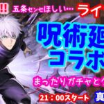 パズドラ🌟ライブ配信🌟呪術廻戦コラボ♡まったりクエスト♡雑談とガチャ🐾