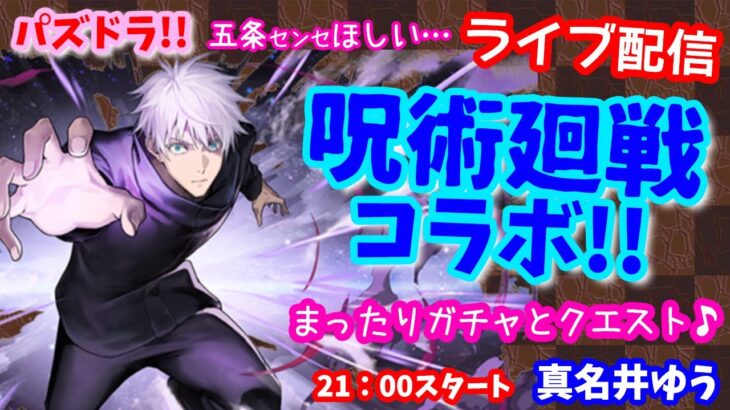 パズドラ🌟ライブ配信🌟呪術廻戦コラボ♡まったりクエスト♡雑談とガチャ🐾