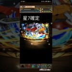 【パズドラ】デジモンコラボ　無料配布分一気にガチャ　＃パズドラ＃デジモン＃コラボ＃ガチャ