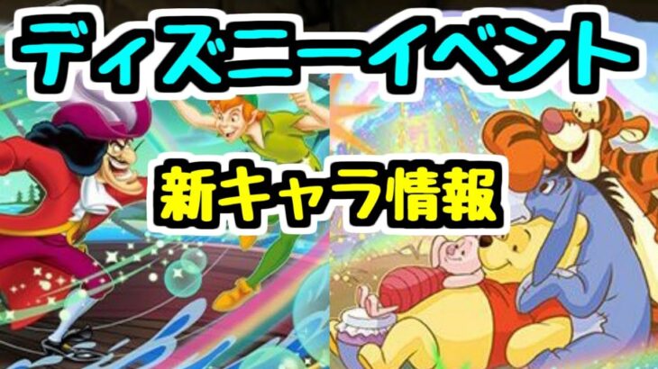 【ディズニーイベント】新キャラ性能見ていく！上限解放＆ドラゴンズ【パズドラ】