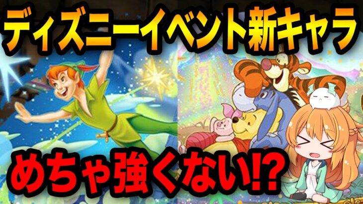 ディズニーイベントの新キャラ性能が発表！想像以上に強くて衝撃でした…【パズドラ】