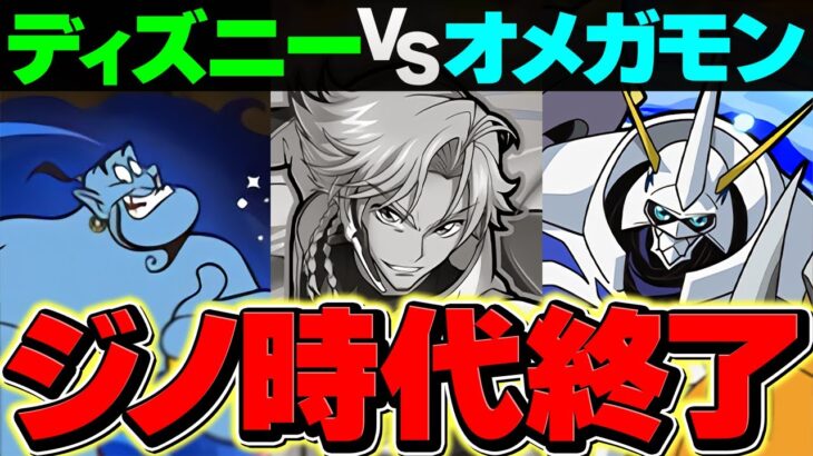 【ジノ終了】ジーニーはオメガモンは超える可能性ある？ディズニーインフレ解説【パズドラ】