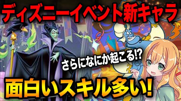 ディズニーイベント新キャラ発表！ジーニーが多色の最強クラス候補に！？面白いスキルも沢山で期待大！！【パズドラ】