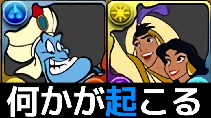 【ジノ死んだ説】ジーニー×アラジンがクソ強そう！パルプンテスキルもワロタ【パズドラ】