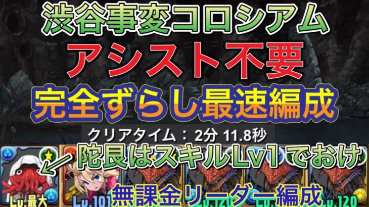 【無課金リーダー】渋谷事変コロシアムを完全ずらし最速ネロミェール編成で高速周回！？アシスト不要なので誰でも組みやすい編成になってます！モンハンから復刻の方でも組める編成です！呪術廻戦コラボ【パズドラ】