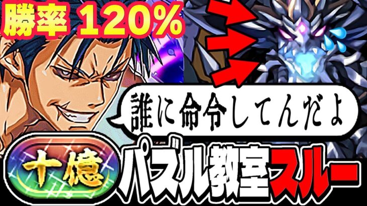 【超絶安定】パズル教室中にワンパン！伏黒甚爾が最強すぎた十億チャレンジ【パズドラ】