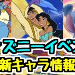 【ディズニーイベント】さらになにか起こる！？新キャラ情報チェック！【パズドラ】