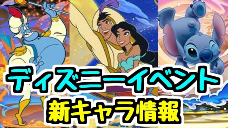 【ディズニーイベント】さらになにか起こる！？新キャラ情報チェック！【パズドラ】