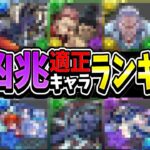 【暫定】新凶兆適正キャラランキグンがヤバすぎる【パズドラ】