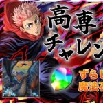 【高専チャレンジ】アシストなし！魔法石回収用ネロミェール編成！【呪術廻戦コラボ】【パズドラ】