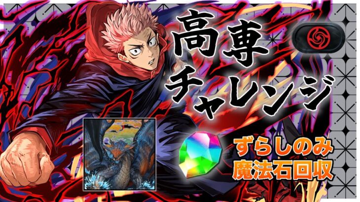 【高専チャレンジ】アシストなし！魔法石回収用ネロミェール編成！【呪術廻戦コラボ】【パズドラ】