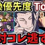 【絶対コレだけは確保】交換優先度ランキング！呪術廻戦コラボ交換所解説！ガチャ引いて弾補充レベル！後悔のないように最強キャラを確保しよう【パズドラ】