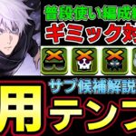 【パズドラ】五条悟編成徹底解説‼︎普段使い汎用テンプレ紹介‼︎おすすめサブや武器解説付き‼︎【パズドラ実況】