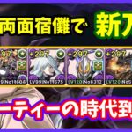 【パズドラ】両面宿儺で新万寿に殴り込み！知らぬ間に闇パが凄く強くなってる…【実況】