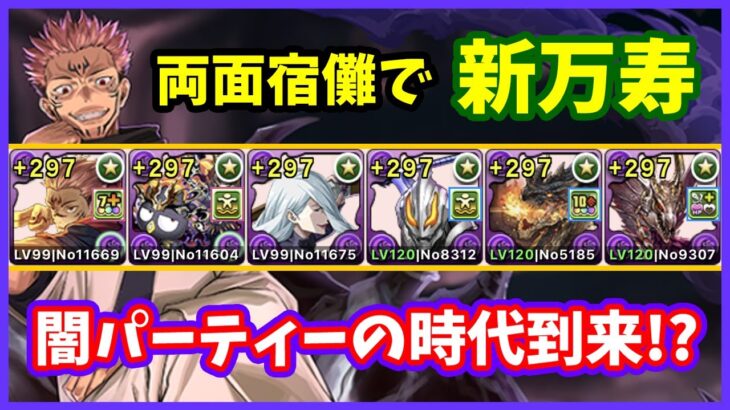 【パズドラ】両面宿儺で新万寿に殴り込み！知らぬ間に闇パが凄く強くなってる…【実況】