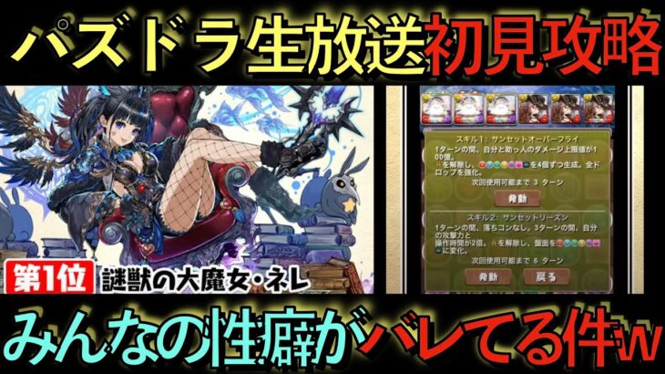 【メイド放送事故w】パズドラ公式生放送初見攻略してみた！今回のアプデ正直ヤバイです…【パズドラ】