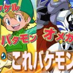 【パズドラ】最強すぎて笑いが止まらねえwwwwwオメガモン×高石タケル＆パタモン【デジモンコラボ】