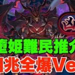 【新凶兆】墮姬武裝不要、部位破壞x2!! 12分鐘部位全爆快刷Ver.2、立回大幅簡化【パズドラPAD】