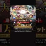 【パズドラ大感謝祭】選べるギフトカード1万円をゲット！