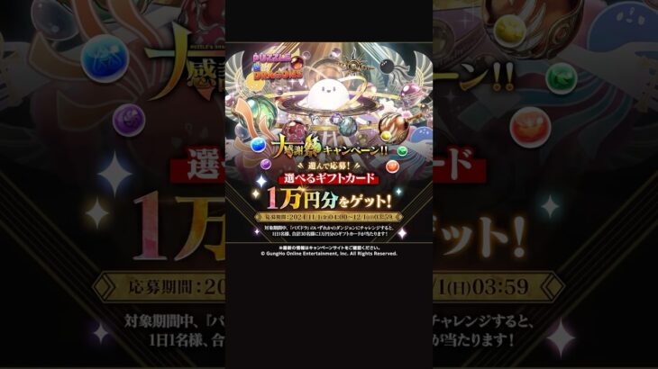 【パズドラ大感謝祭】選べるギフトカード1万円をゲット！