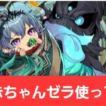 【パズドラ】強化赤ちゃんゼラが強すぎてヤバい！！【ぶっ壊れ】【最強】【人権】【環境1位】【新百式】【新千手】【新万寿】【新凶兆】