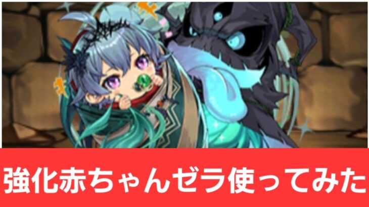 【パズドラ】強化赤ちゃんゼラが強すぎてヤバい！！【ぶっ壊れ】【最強】【人権】【環境1位】【新百式】【新千手】【新万寿】【新凶兆】