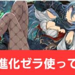 【パズドラ】強化進化ゼラが強すぎてヤバい！！【ぶっ壊れ】【最強】【人権】【環境1位】【新百式】【新千手】【新万寿】【新凶兆】