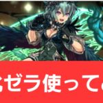 【パズドラ】強化ゼラが強すぎてヤバい！！【ぶっ壊れ】【最強】【人権】【環境1位】【新百式】【新千手】【新万寿】【新凶兆】