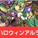 【パズドラ】強化されたハロウィンアルラウネが強すぎてヤバい！！【ぶっ壊れ】【最強】【人権】【環境1位】【新百式】【新千手】【新万寿】【新凶兆】