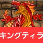 【パズドラ】強化キングティラノスが強すぎてヤバい！！【ぶっ壊れ】【最強】【人権】【環境1位】【新百式】【新千手】【新万寿】【新凶兆】