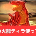 【パズドラ】原初の火龍ティラが強すぎてヤバい！！【ぶっ壊れ】【最強】【人権】【環境1位】【新百式】【新千手】【新万寿】【新凶兆】